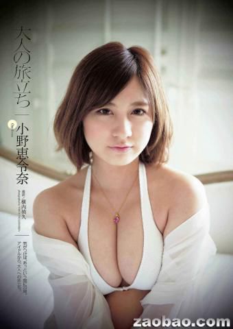 据传小野惠令奈将成为AKB48成员第6个下海拍AV的人。新加坡《联合早报》网站