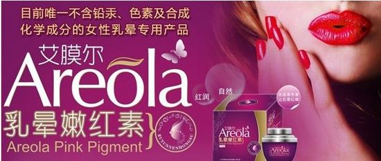 艾膜尔乳晕嫩红素 女人 “新鲜”的秘密