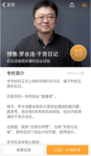 “为了确保这个干货满满的‘日记’对你有更大的实用价值，除了企业家喜欢吹嘘的‘光荣与梦想’，我也整理很多企业家不愿意对公众坦承的‘失败与反省’，供你在创业的道路上一并参考。”罗永浩在他的专栏开篇辞中这样写到。